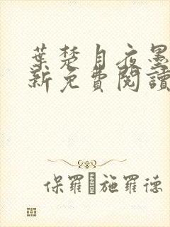 叶楚月夜墨寒最新免费阅读