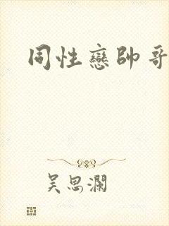同性恋帅哥互操封面