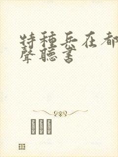 特种兵在都市有声听书