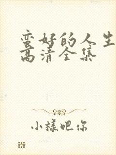 蛮好的人生免费高清全集封面