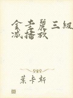 金圭丽三级无删减播放