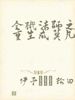 全职法师之我竟重生成莫凡笔趣阁