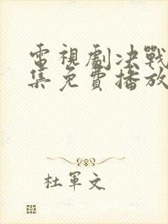 电视剧决战前全集免费播放