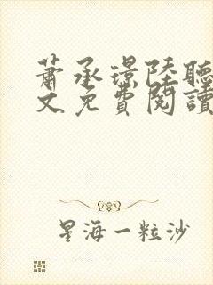 萧承璟陆听澜全文免费阅读最新章节封面