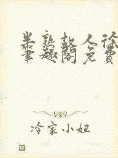 半熟故人徐洛初笔趣阁免费阅读