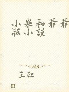 小米和爷爷完整版小说