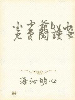 小少爷by山霭免费阅读笔趣阁