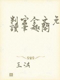 判官全文免费阅读笔趣阁