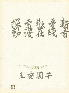 探索欢爱新境界动漫在线看全集