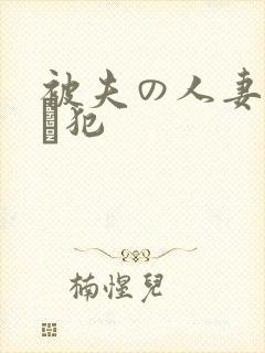 被夫の人妻上司に犯封面