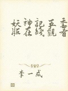 妖神记五季完整版在线观看