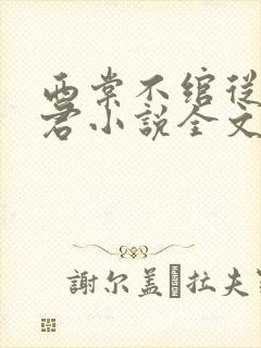 西棠不绾从此无君小说全文阅读