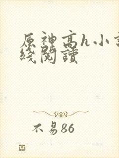 原神高h小说在线阅读封面