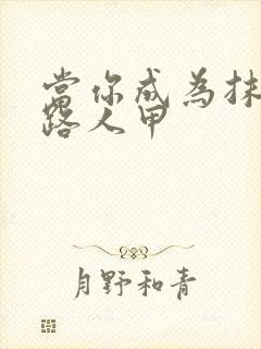 当你成为抹布文路人甲