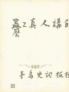 蛊z真人讲的什么