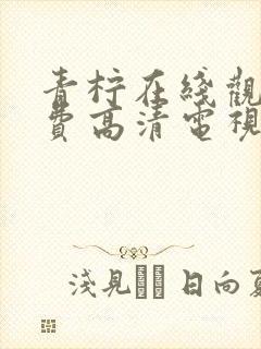 青柠在线观看免费高清电视剧荣耀外封面