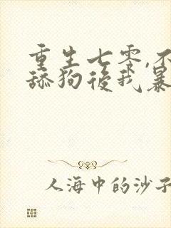 重生七零,不做舔狗后我暴富了封面