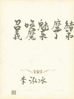 召唤魅魔结果是义魔来了第1~2免费