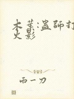 木叶:蛊师打造火影封面