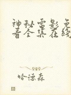 神秘电影免费观看全集在线观看高清