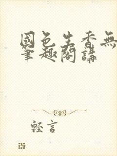国色生香无删减笔趣阁讲封面