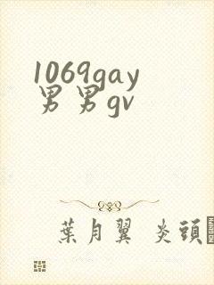 1069gay男男gv