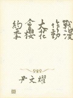 约会大作战第3季樱花动漫