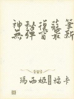 神秘复苏笔趣阁无弹窗最新