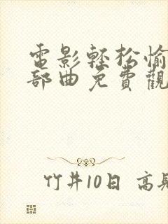 电影轻松愉快三部曲免费观看封面