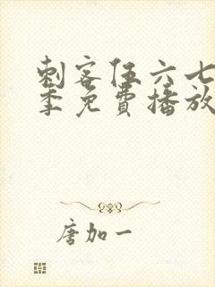 刺客伍六七第8季免费播放最新集数