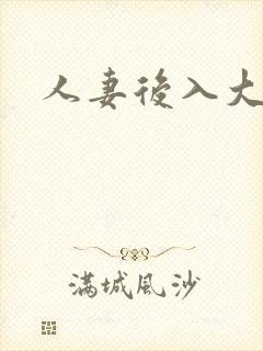 人妻后入大屁股