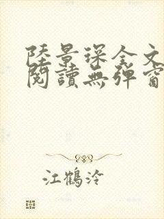 陆景琛全文免费阅读无弹窗封面