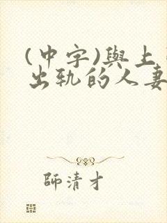 (中字)与上司出轨的人妻第1集