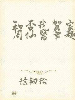 知否我贺家子大周仙医笔趣阁