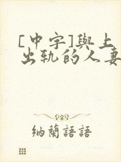 [中字]与上司出轨的人妻