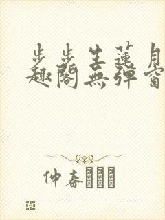 步步生莲月关笔趣阁无弹窗封面