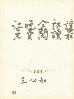 江晚余祁让小说免费阅读最新章节