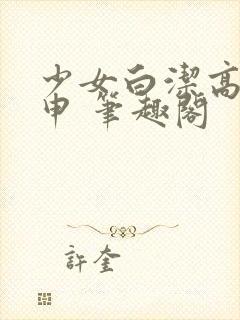 少女白洁高义王申 笔趣阁封面