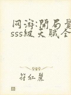 网游:开局觉醒sss级天赋全本下载txt