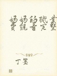 妈妈的职业5免费观看完整版电影封面