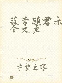 苏杳顾君亦小说全文免