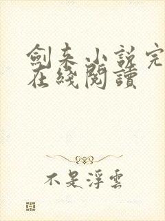 剑来小说完整版在线阅读
