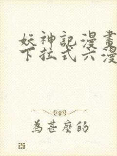 妖神记漫画免费下拉式六漫画免费封面