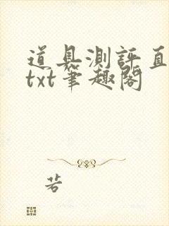 道具测评直播间txt笔趣阁封面