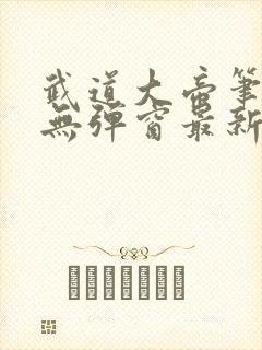 武道大帝笔趣阁无弹窗最新章节