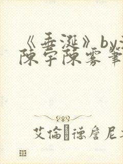 《垂涎》by浅陈宇陈雾笔趣阁小说