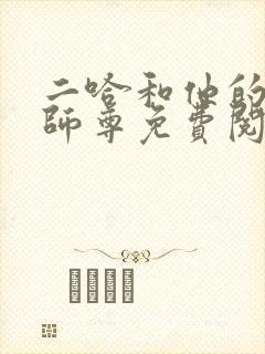 二哈和他的白猫师尊免费阅读未删减版封面