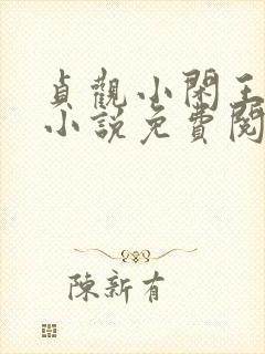 贞观小闲王李慎小说免费阅读