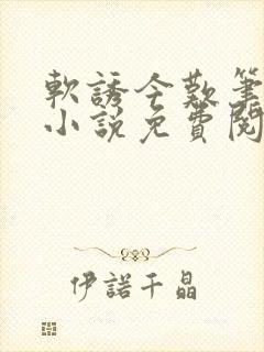 软诱今叹笔趣阁小说免费阅读