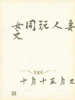 女同玩人妻之h文